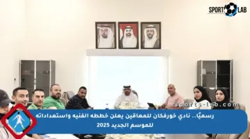 رسميًا.. نادي خورفكان للمعاقين يعلن خططه الفنية واستعداداته للموسم الجديد 2025